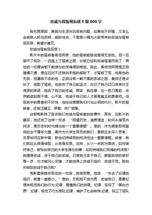 忠诚与背叛观后感5篇600字