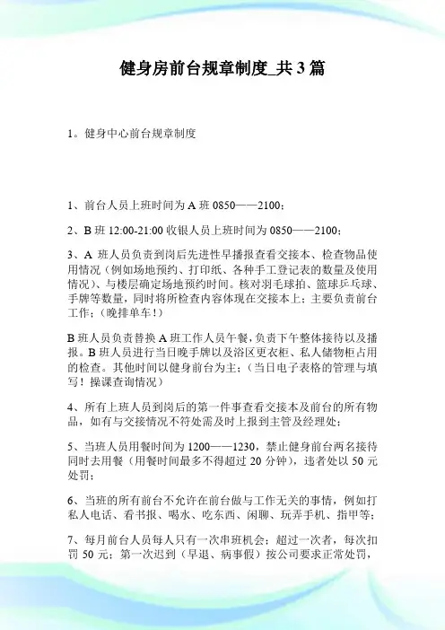 健身房前台规章守则共3篇.doc