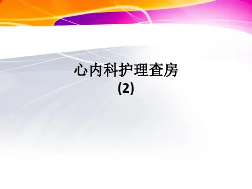 心内科护理查房 (2)ppt课件