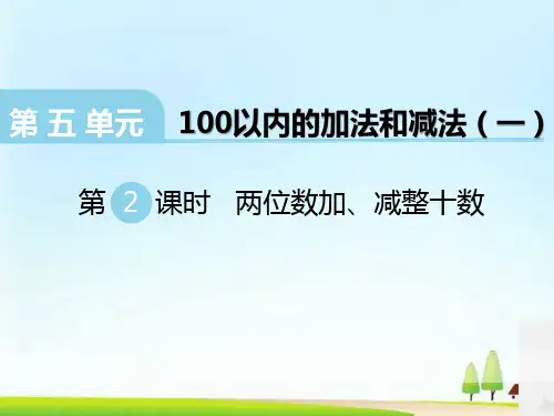 《两位数加、减整十数》PPT