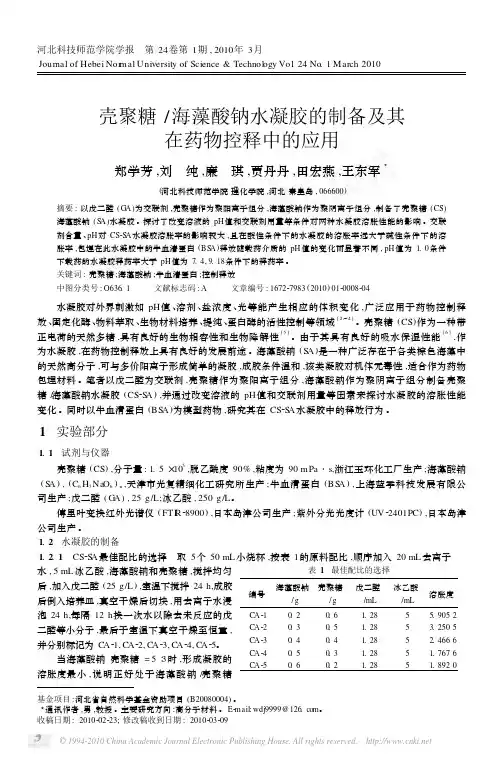 dayin壳聚糖_海藻酸钠水凝胶的制备及其在药物控释中的应用