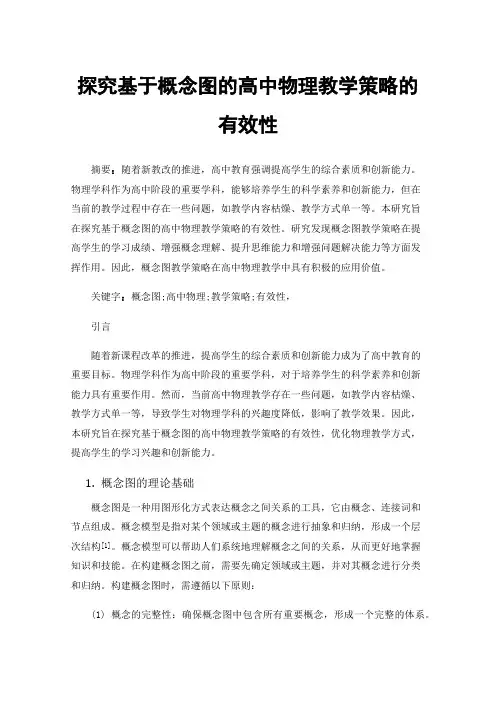 探究基于概念图的高中物理教学策略的有效性