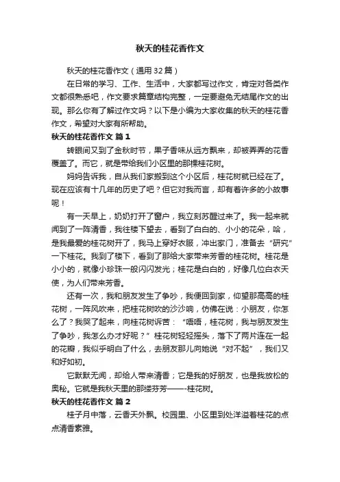 秋天的桂花香作文（通用32篇）