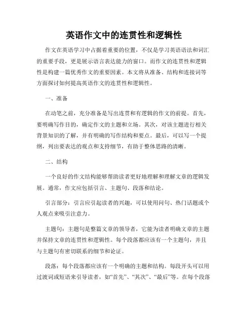 英语作文中的连贯性和逻辑性