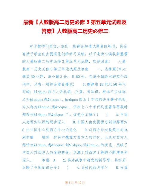 最新【人教版高二历史必修3第五单元试题及答案】人教版高二历史必修三