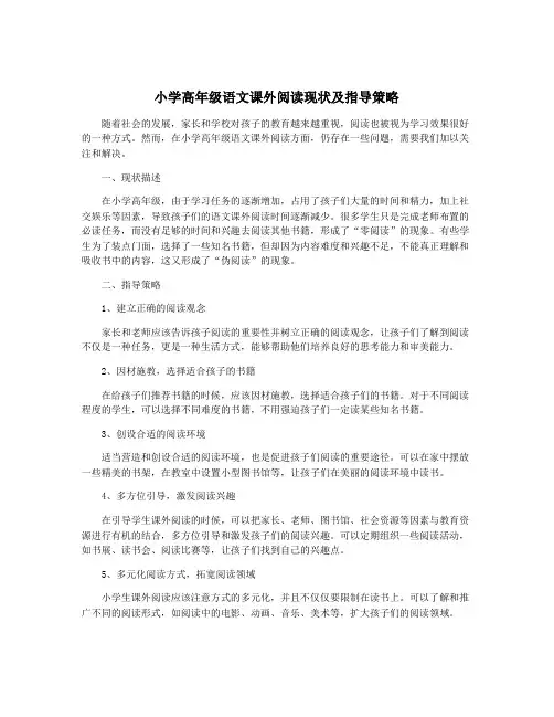 小学高年级语文课外阅读现状及指导策略