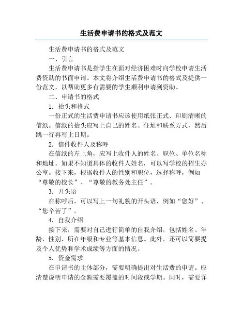 生活费申请书的格式及范文