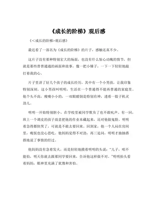 《成长的阶梯》观后感