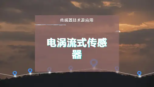 电涡流式传感器