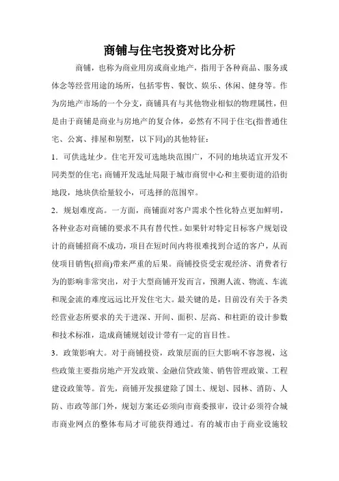 商铺与住宅投资对比分析
