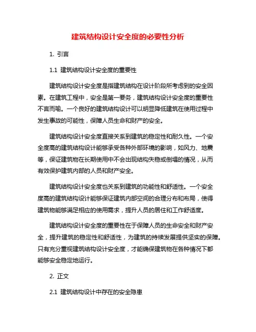 建筑结构设计安全度的必要性分析