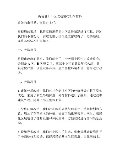 街道老旧小区改造情况汇报材料