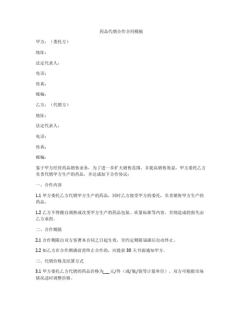 药品代销合作合同模板