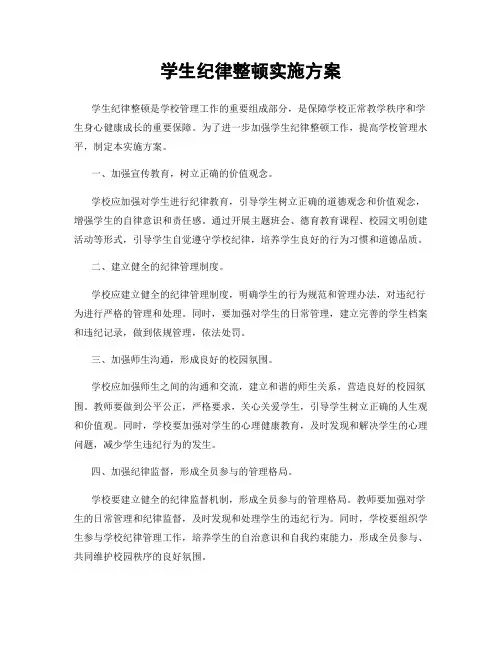 学生纪律整顿实施方案