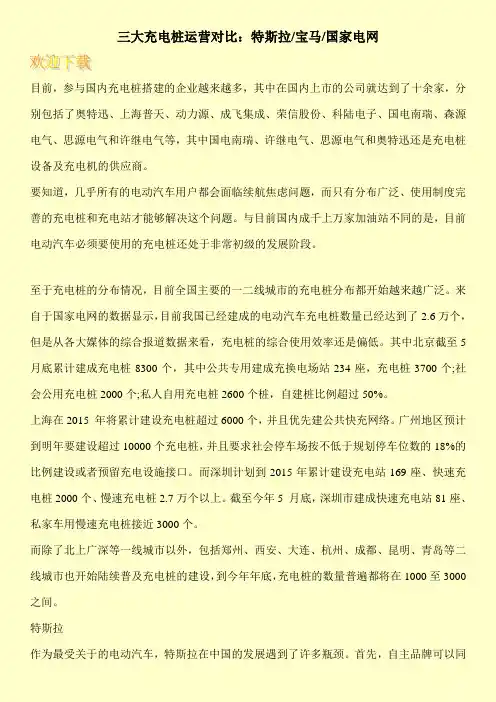 三大充电桩运营对比：特斯拉-宝马-国家电网