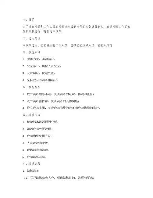 检验标本溢洒演练预案