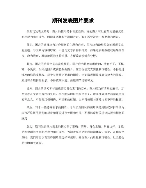 期刊发表图片要求