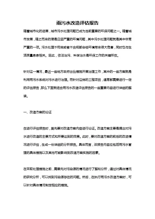 雨污水改造评估报告