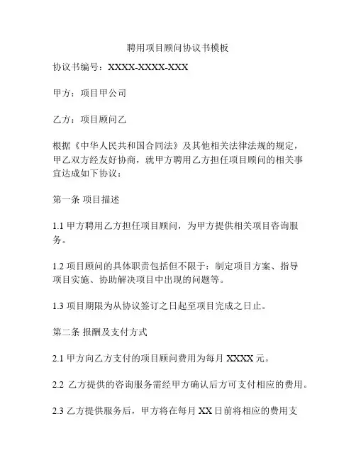 聘用项目顾问协议书模板