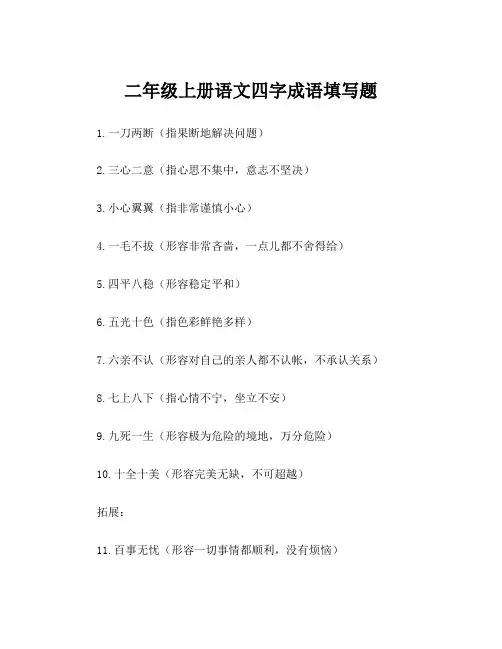 二年级上册语文四字成语填写题