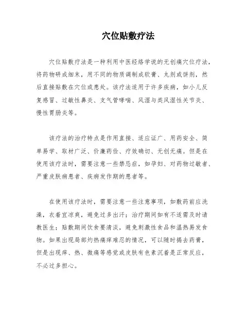 穴位贴敷疗法