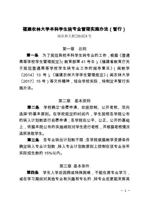 福建农林大学本科学生转专业管理实施办法(暂行)