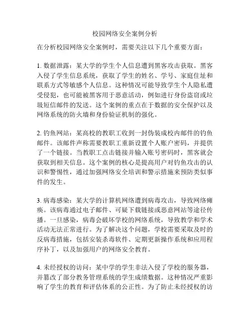 校园网络安全案例分析