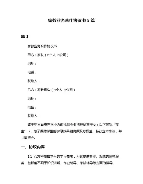 家教业务合作协议书5篇