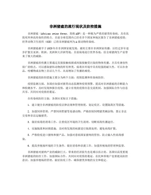 非洲猪瘟的流行现状及防控措施