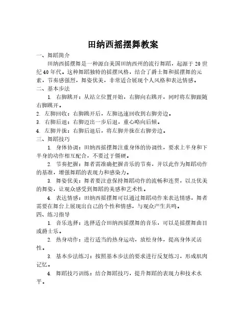 田纳西摇摆舞教案
