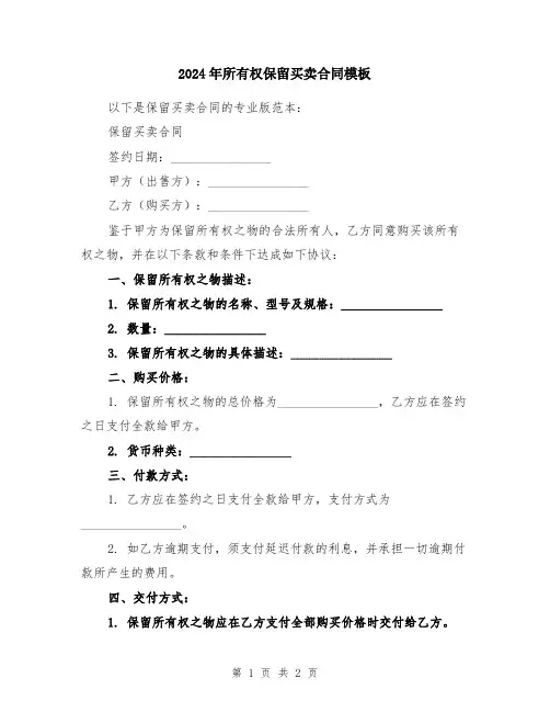 2024年所有权保留买卖合同模板