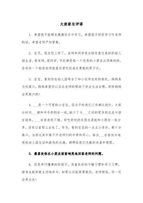 大班家长评语(四篇)