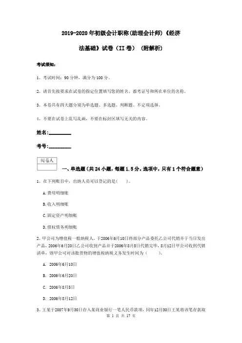 2019-2020年初级会计职称(助理会计师)《经济法基础》试卷(II卷) (附解析)