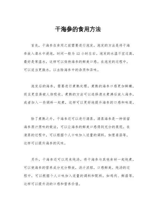 干海参的食用方法