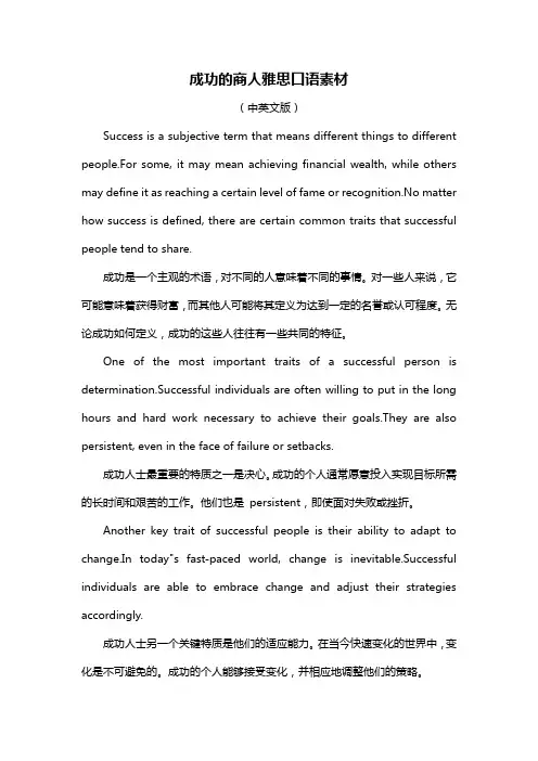 成功的商人雅思口语素材