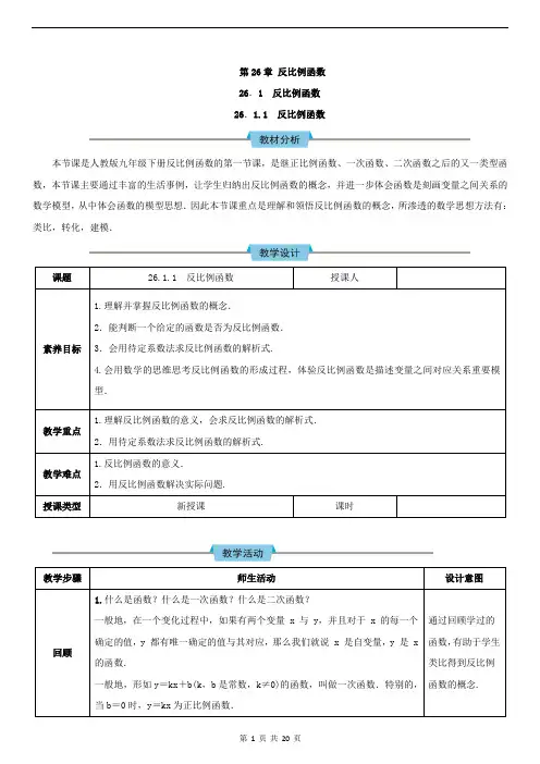 第26章 反比例函数教案(人教版)