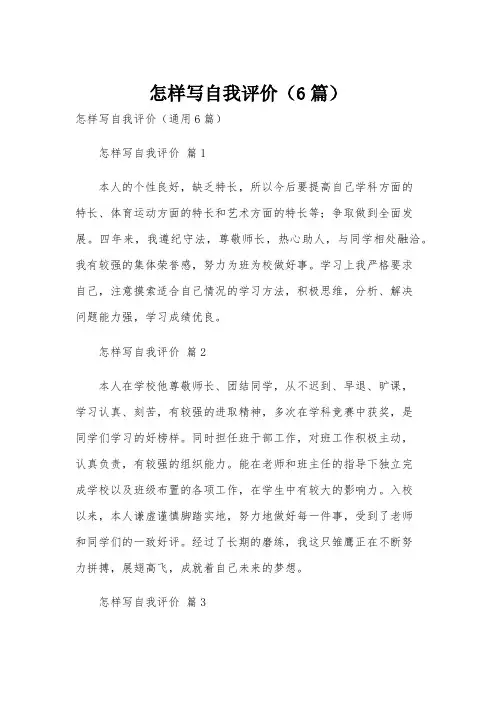 怎样写自我评价(6篇)