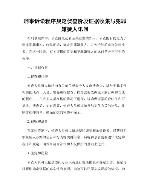 刑事诉讼程序规定侦查阶段证据收集与犯罪嫌疑人讯问