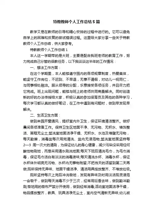 特教教师个人工作总结5篇