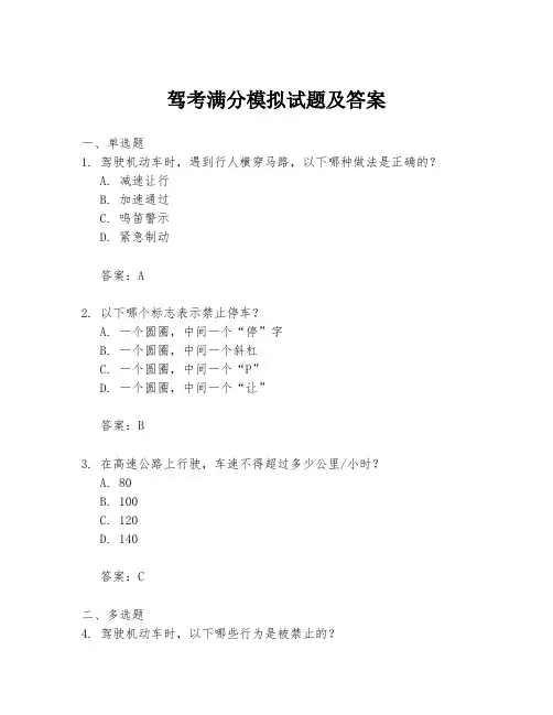 驾考满分模拟试题及答案