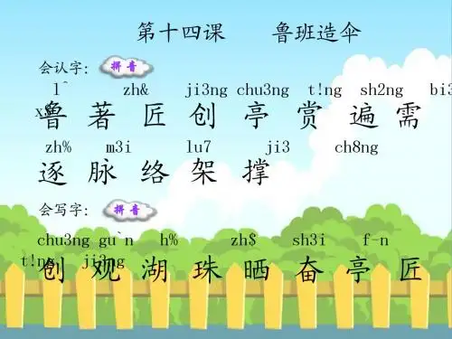 语文S版小学二年级语文下册《鲁班造伞》生字词学习