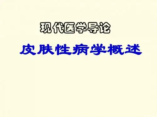 最新皮肤性病学演示文稿