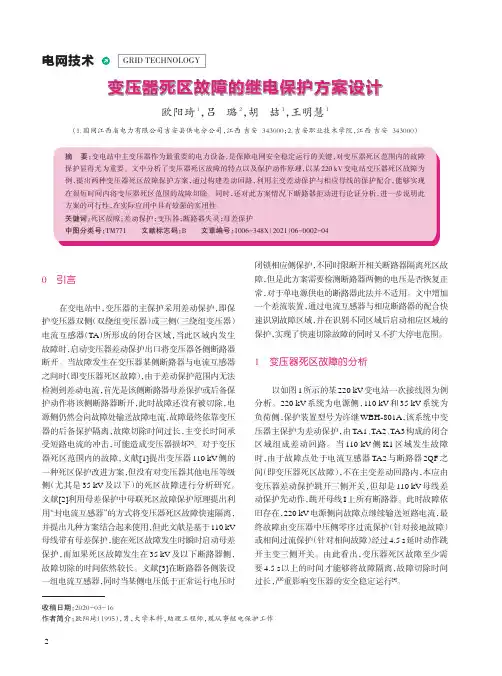 变压器死区故障的继电保护方案设计