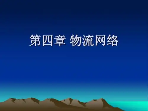 第四章 物流网络