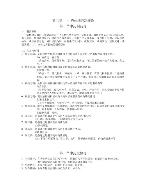 《中药炮制学》第二章中药传统炮制理论