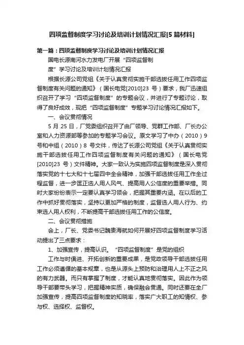 四项监督制度学习讨论及培训计划情况汇报[5篇材料]