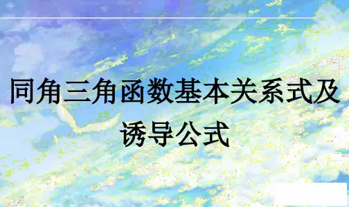同角三角函数基本关系式及诱导公式