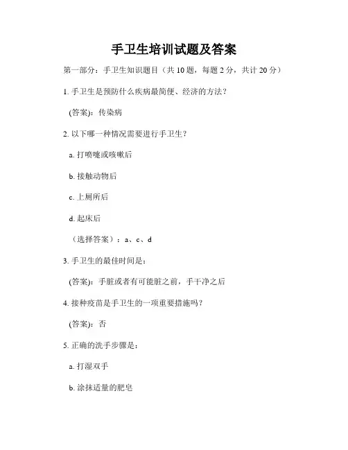 手卫生培训试题及答案