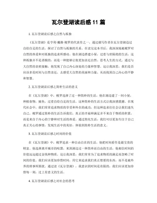 瓦尔登湖读后感11篇