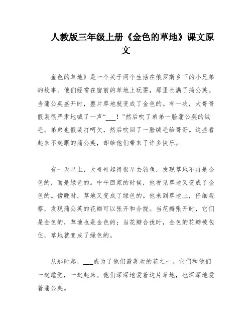 人教版三年级上册《金色的草地》课文原文